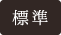 標準