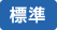 標準