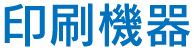 印刷機器
