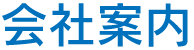 会社案内