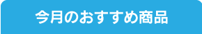 今月のおすすめ商品