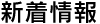 新着情報
